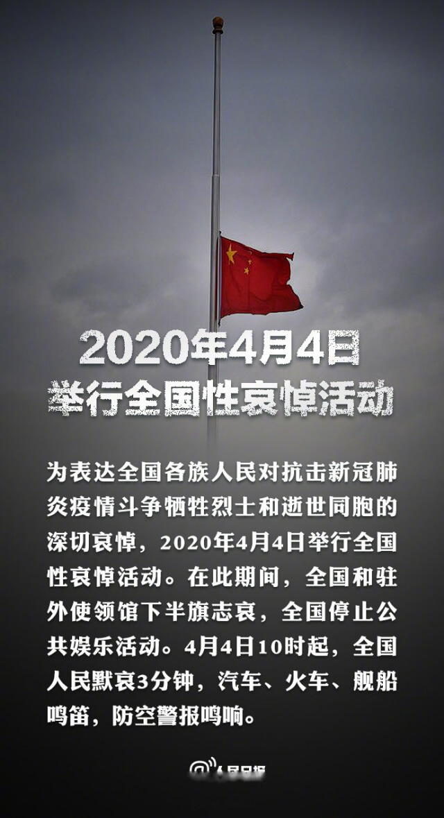 4月4日举行全国性哀悼活动 4月4日举行全国性哀悼活动