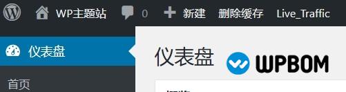 WordPress移除顶部工具栏链接的方法(Toolbar) WordPress移除顶部工具栏链接的方法(Toolbar)-WP帮