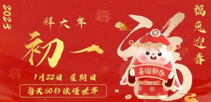 1月22日,星期日,在这里每天60秒读懂世界! 1月22日,星期日,在这里每天60秒读懂世界!