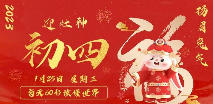 1月25日,星期三,在这里每天60秒读懂世界! 1月25日,星期三,在这里每天60秒读懂世界!