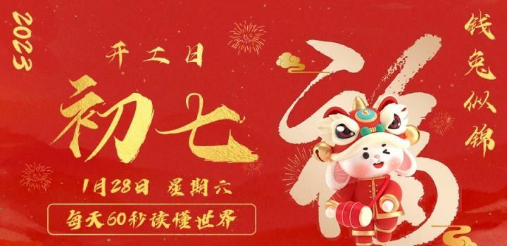 1月28日,星期六,在这里每天60秒读懂世界! 1月28日,星期六,在这里每天60秒读懂世界!