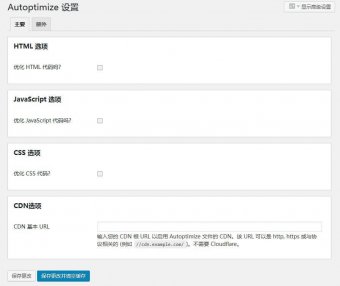WordPress插件 WordPress优化插件Autoptimize中文版下载